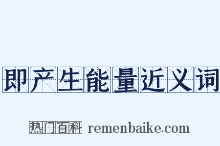 即产生能量近义词是什么意思的图片